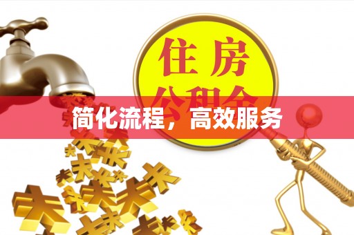 铁山港简化流程，高效服务