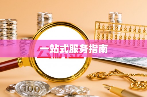 铁山港一站式服务指南