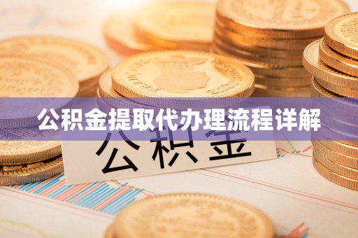 铁山港公积金提取代办理流程详解