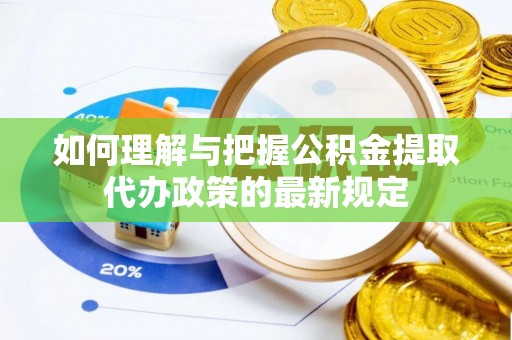 铁山港如何理解与把握公积金提取代办政策的最新规定