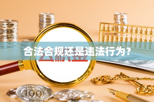 铁山港合法合规还是违法行为？