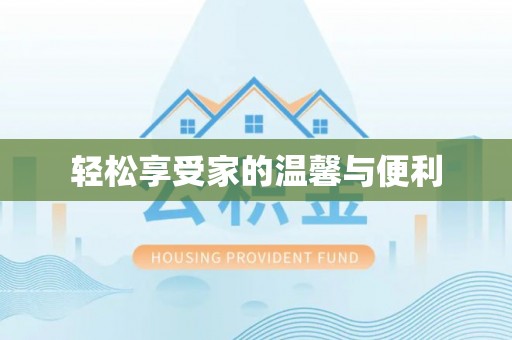 铁山港轻松享受家的温馨与便利