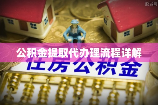 铁山港公积金提取代办理流程详解