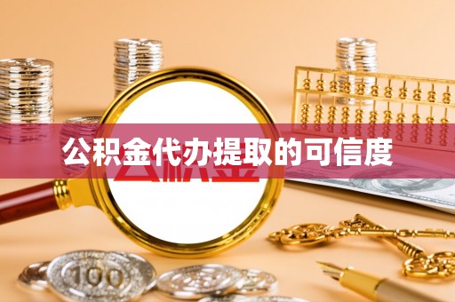 铁山港公积金代办提取的可信度