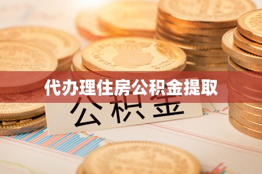 铁山港代办理住房公积金提取