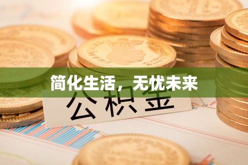 铁山港简化生活，无忧未来