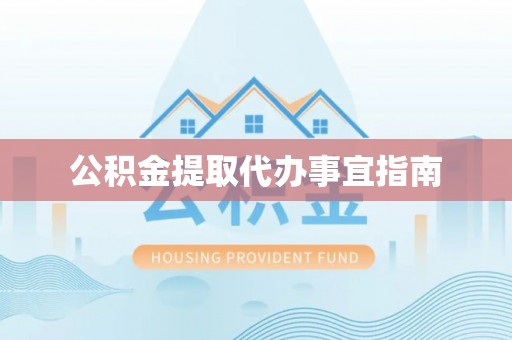 铁山港公积金提取代办事宜指南