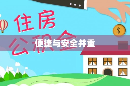 铁山港便捷与安全并重