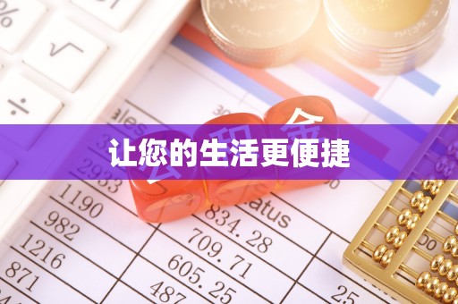 铁山港让您的生活更便捷