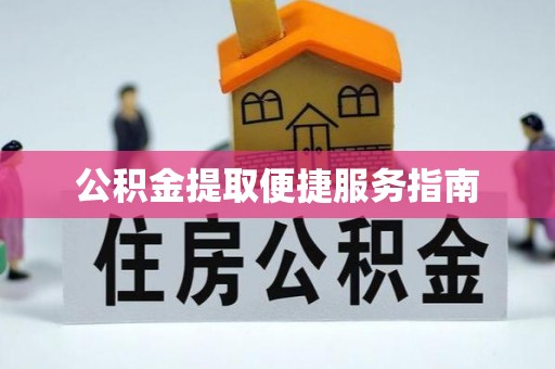 铁山港公积金提取便捷服务指南