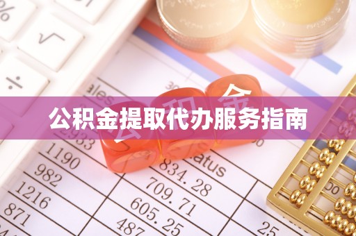 铁山港公积金提取代办服务指南