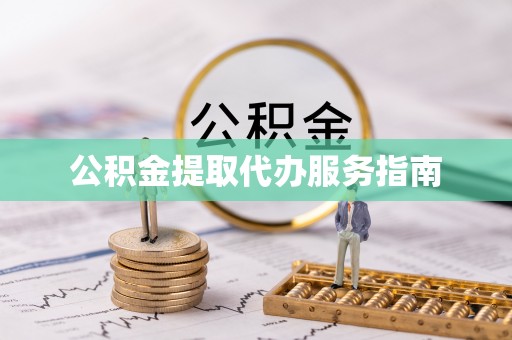 铁山港公积金提取代办服务指南