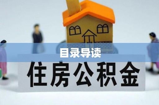 铁山港目录导读