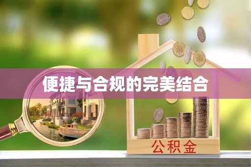 铁山港便捷与合规的完美结合