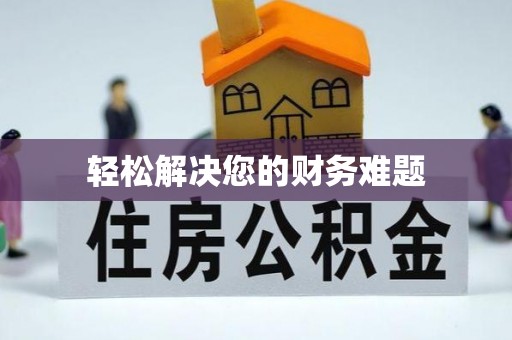 铁山港轻松解决您的财务难题
