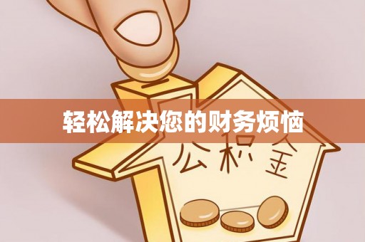 铁山港轻松解决您的财务烦恼