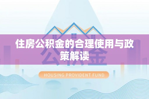 铁山港住房公积金的合理使用与政策解读