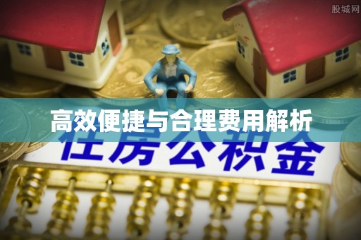 铁山港高效便捷与合理费用解析