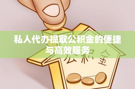铁山港私人代办提取公积金的便捷与高效服务