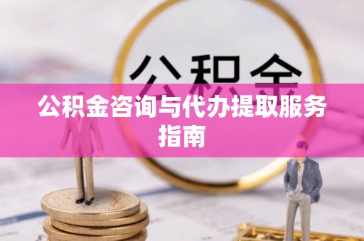 铁山港公积金咨询与代办提取服务指南