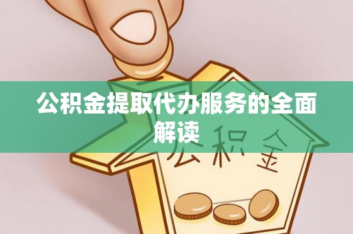 铁山港公积金提取代办服务的全面解读