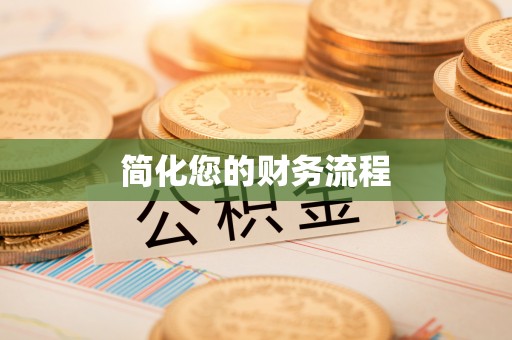 铁山港简化您的财务流程