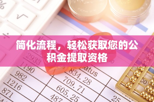 铁山港简化流程，轻松获取您的公积金提取资格