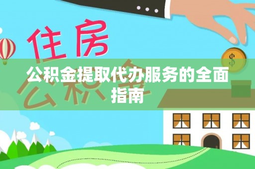 铁山港公积金提取代办服务的全面指南