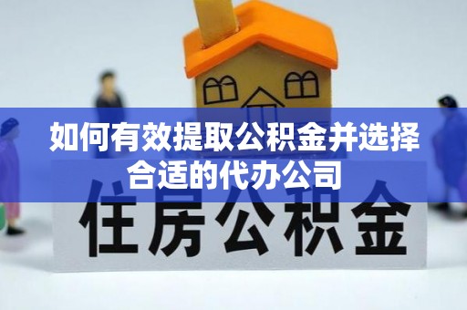 铁山港如何有效提取公积金并选择合适的代办公司