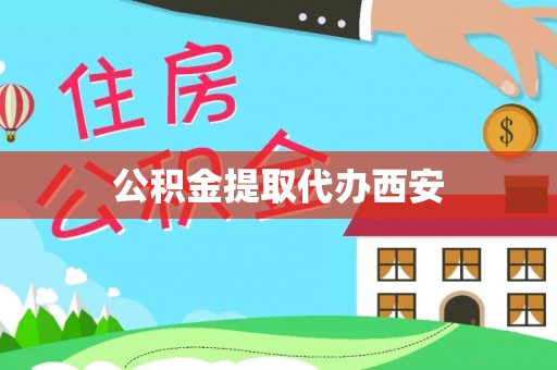 铁山港公积金提取代办西安