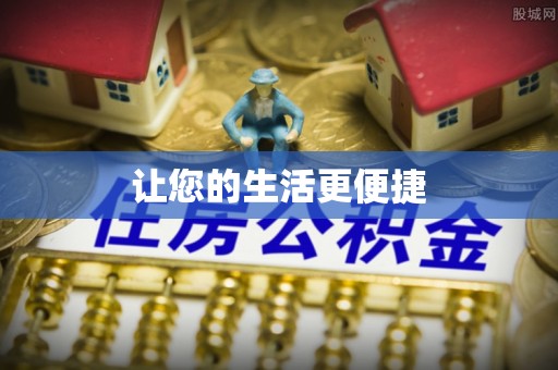 铁山港让您的生活更便捷