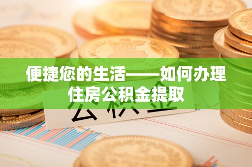 铁山港便捷您的生活——如何办理住房公积金提取