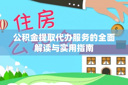 铁山港公积金提取代办服务的全面解读与实用指南