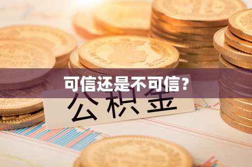 铁山港可信还是不可信？