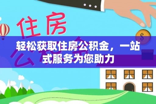 铁山港轻松获取住房公积金，一站式服务为您助力