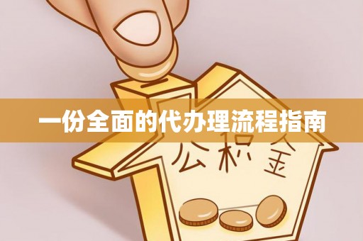 铁山港一份全面的代办理流程指南