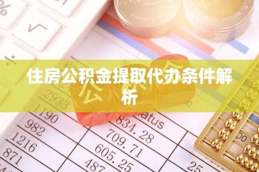 铁山港住房公积金提取代办条件解析