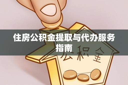 铁山港住房公积金提取与代办服务指南