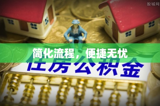 铁山港简化流程，便捷无忧