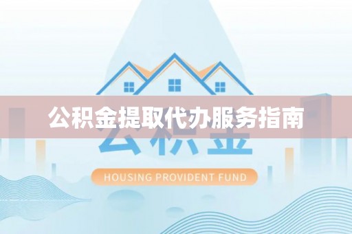 铁山港公积金提取代办服务指南