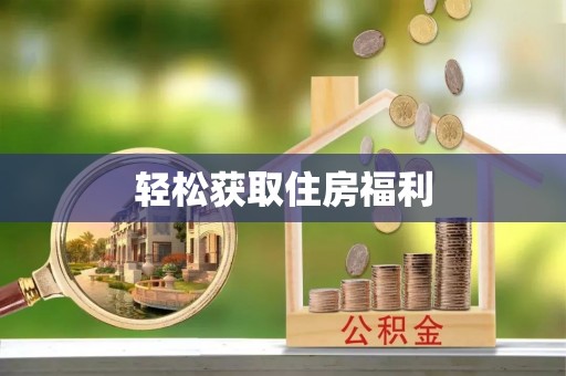 铁山港轻松获取住房福利