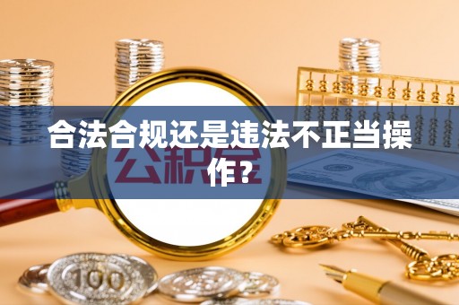 铁山港合法合规还是违法不正当操作？