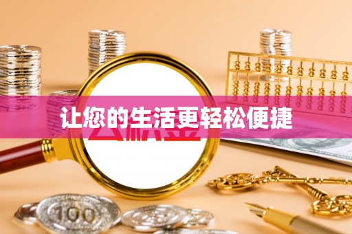 铁山港让您的生活更轻松便捷