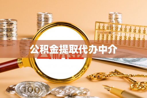 铁山港公积金提取代办中介
