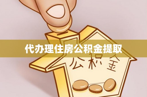 铁山港代办理住房公积金提取
