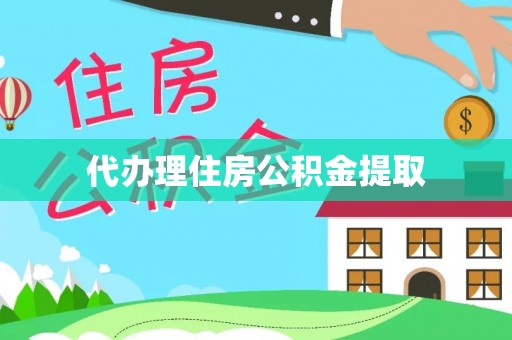 铁山港代办理住房公积金提取