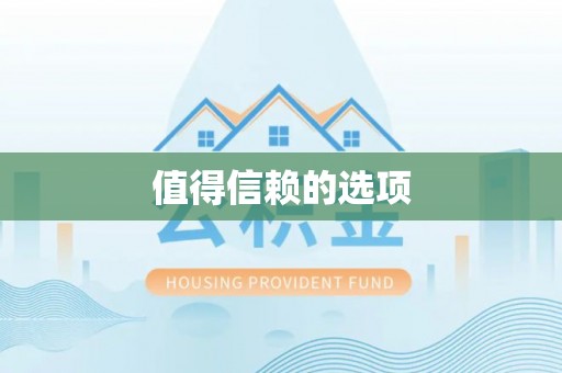 铁山港值得信赖的选项