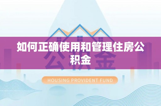 铁山港如何正确使用和管理住房公积金