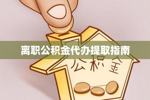 铁山港离职公积金代办提取指南
