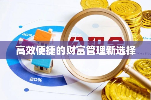 铁山港高效便捷的财富管理新选择